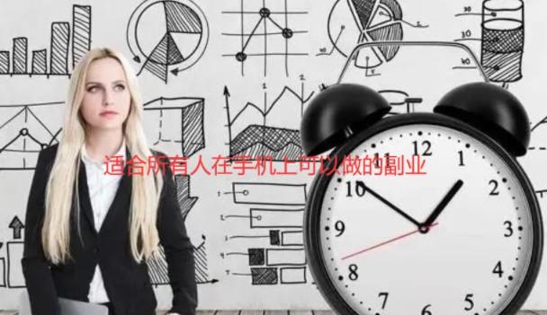 适合所有人在手机上可以做的副业，建议收藏