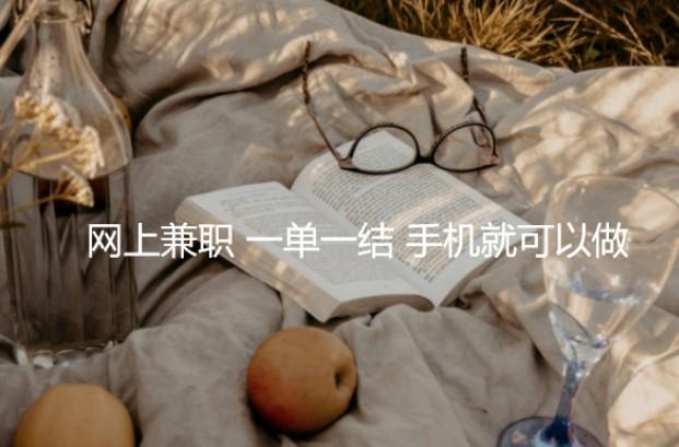 网上兼职一单一结手机就可以做，2024最火的悬赏平台推荐