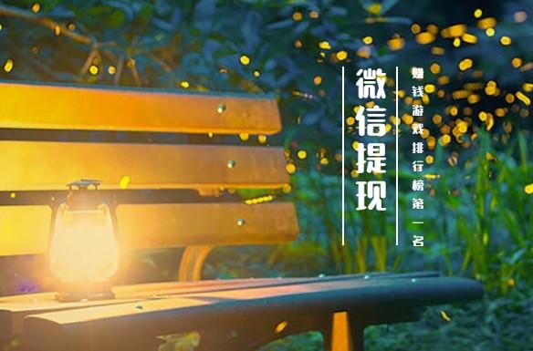 赚钱游戏排行榜第一名微信提现 (无广告,无提现门槛) 第1张 赚钱游戏排行榜第一名微信提现 (无广告,无提现门槛) 第1张
