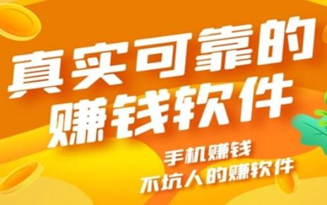 真实可靠的赚钱软件，很靠谱提现秒到账
