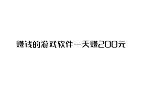 赚钱的游戏软件一天赚200元 （分享三款赚钱游戏）