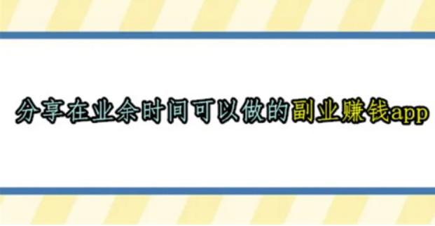 在业余时间可以做的副业赚钱app，2024年合适学生党上班族的副业赚钱app