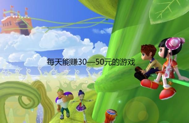 一小时可以赚50元的游戏，每天能赚30—50元的游戏